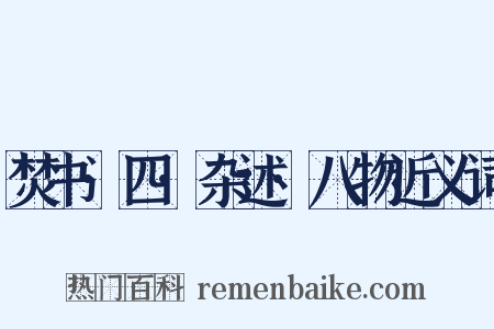 焚书·四·杂述·八物近义词是什么意思的图片